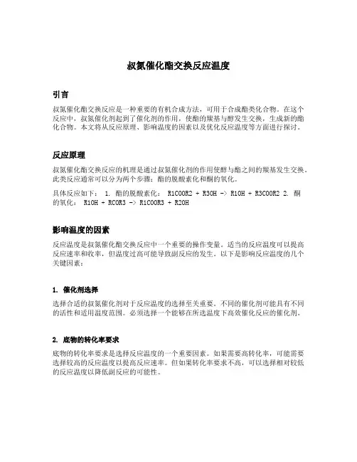 叔氮催化酯交换反应温度