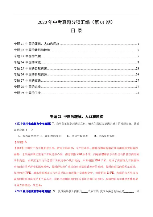 中考真题地理试题分项汇编(全国版)(二)中国地理概况(第01期)(解析版)