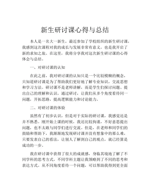 新生研讨课心得与总结