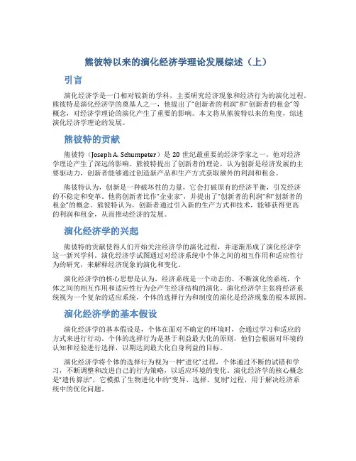 熊彼特以来的演化经济学理论发展综述(上)
