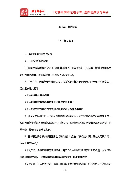 刘守华主编的《民间文学教程》笔记及典型题(含考研真题)详解(民间传说)【圣才】