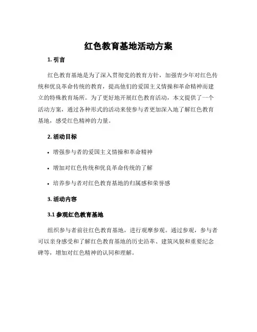 红色教育基地活动方案