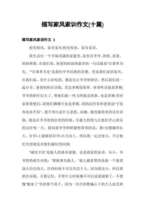 描写家风家训作文(十篇)
