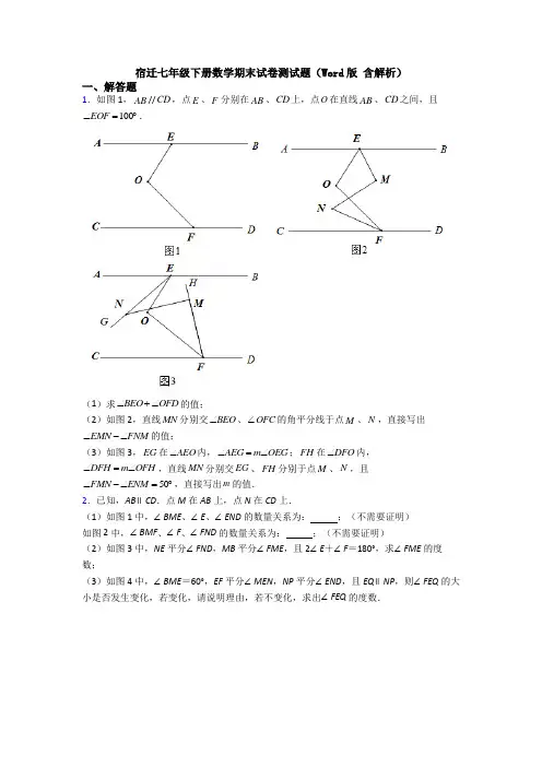 宿迁七年级下册数学期末试卷测试题（Word版 含解析）