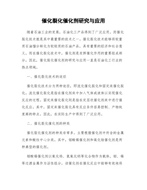 催化裂化催化剂研究与应用