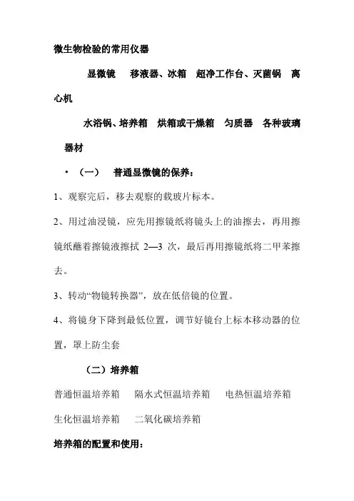 微生物检验的常用仪器