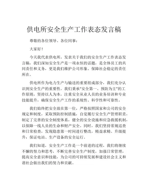 供电所安全生产工作表态发言稿