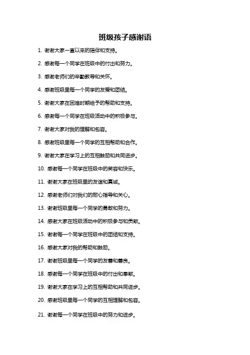 班级孩子感谢语