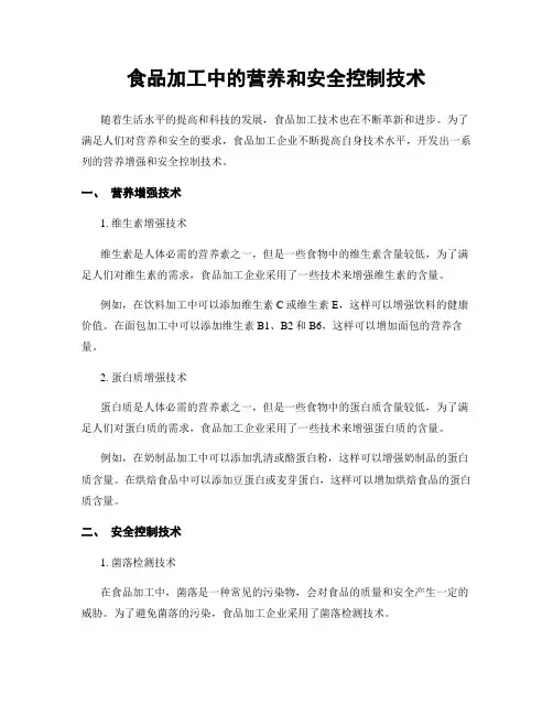 食品加工中的营养和安全控制技术