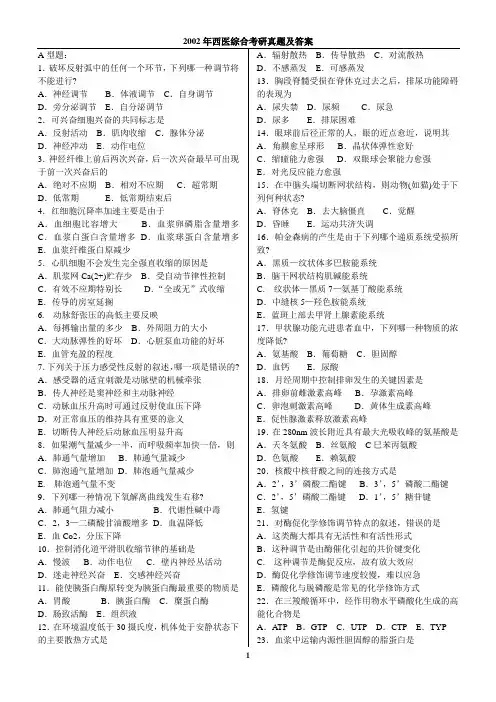 2002年西医综合考研真题及答案(完美打印版)