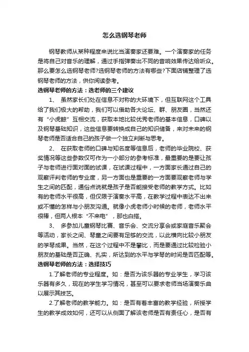 怎么选钢琴老师