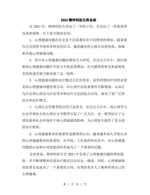 2024精神科医生终总结