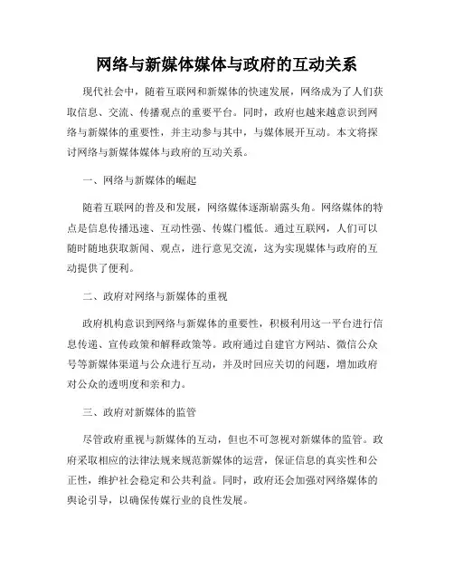 网络与新媒体媒体与政府的互动关系
