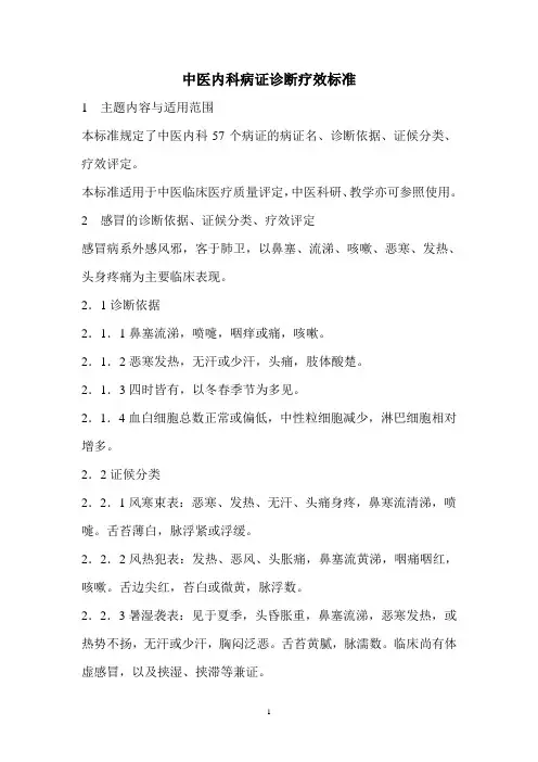 中医病证诊断疗效标准(内科)