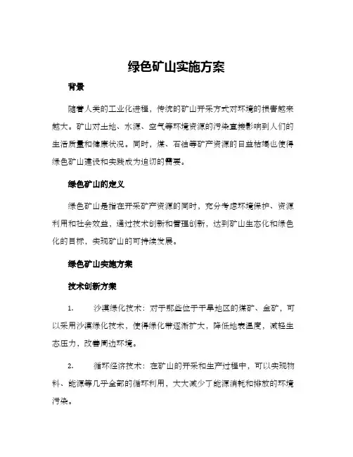 绿色矿山实施方案