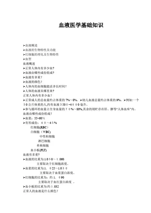 血液医学基础知识doc6)(1)