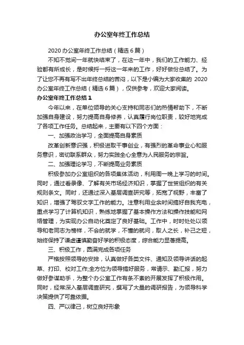 2020办公室年终工作总结（精选6篇）