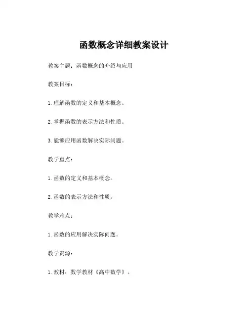 函数概念详细教案设计