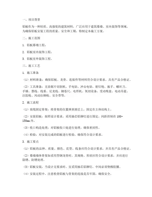 铝板安装施工方案设计