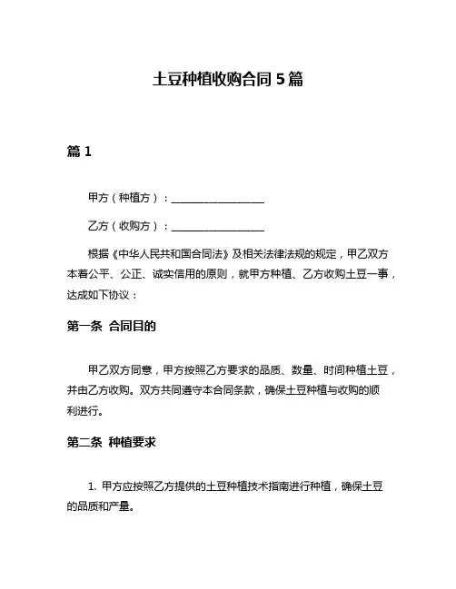 土豆种植收购合同5篇
