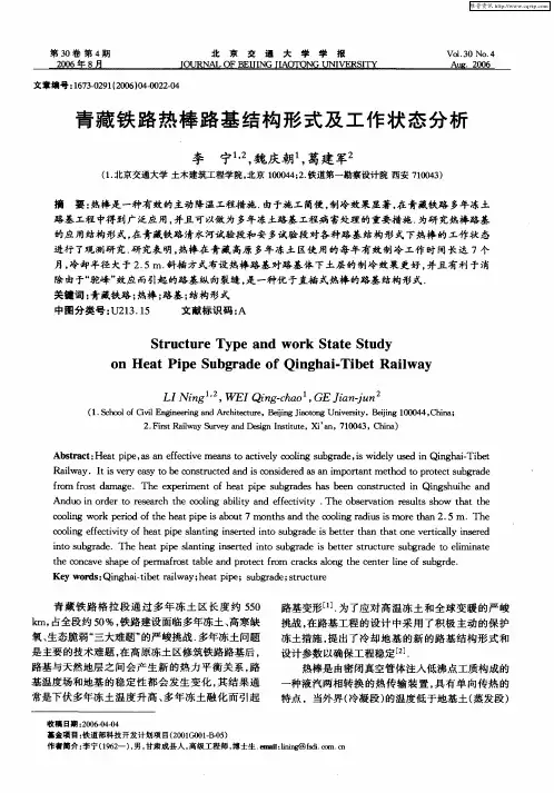 青藏铁路热棒路基结构形式及工作状态分析