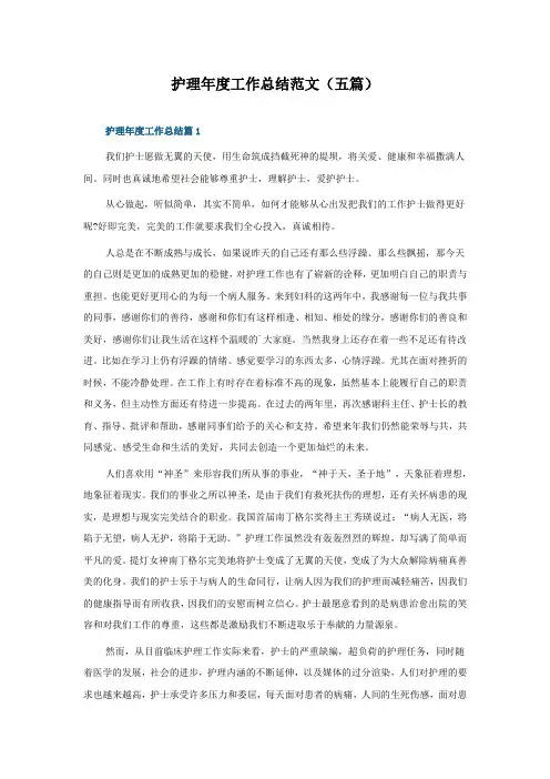 护理年度工作总结范文(五篇)