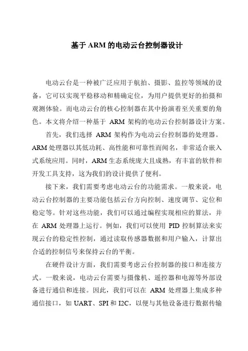 基于ARM的电动云台控制器设计