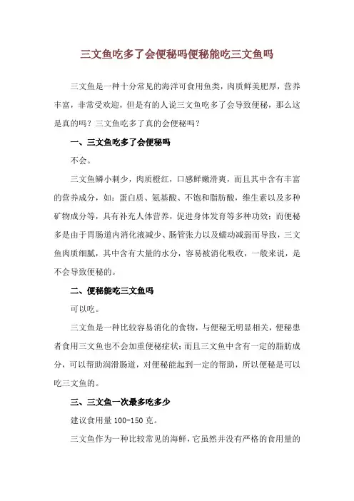 三文鱼吃多了会便秘吗 便秘能吃三文鱼吗