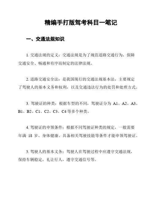 精编手打版驾考科目一笔记