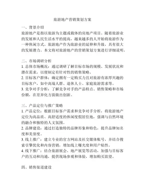 旅游地产营销策划方案