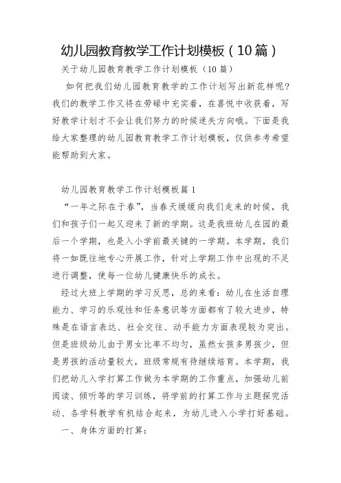 幼儿园教育教学工作计划模板10篇