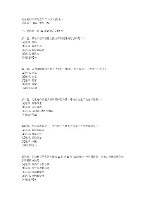 东师-《教育基础知识与教学》2023年秋学期在线作业1-辅导资料(答案)5
