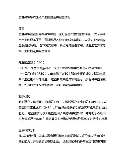 血管异常而引起出血的血液实验室检查项目