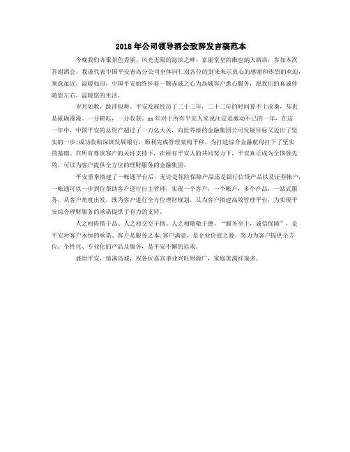 2018年公司领导酒会致辞发言稿范本
