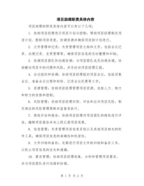 项目助理职责具体内容