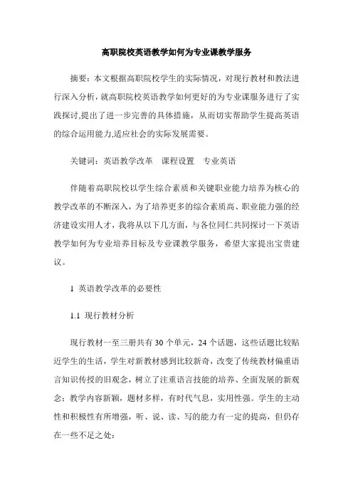 高职院校英语教学如何为专业课教学服务