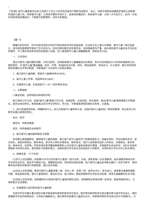 留守儿童帮扶工作策划书五篇