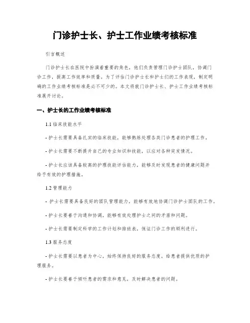 门诊护士长、护士工作业绩考核标准