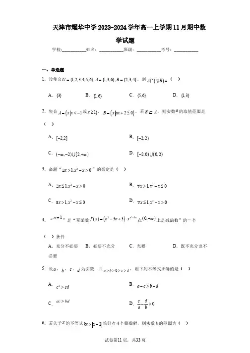 天津市耀华中学2023-2024学年高一上学期11月期中数学试题
