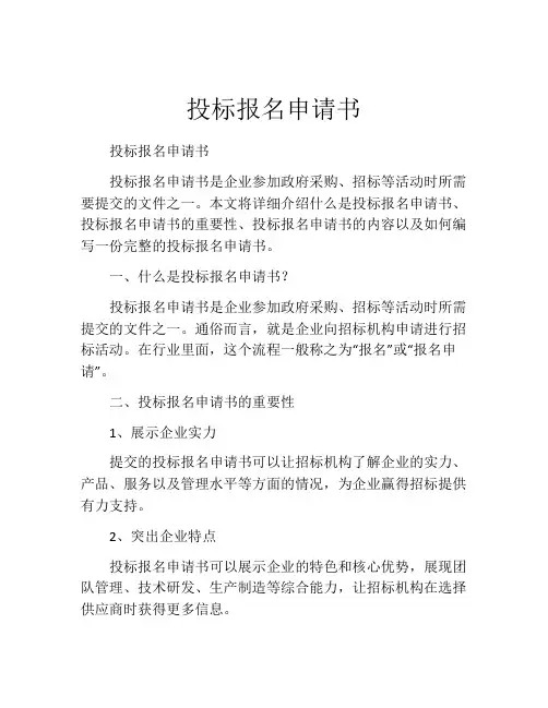 投标报名申请书