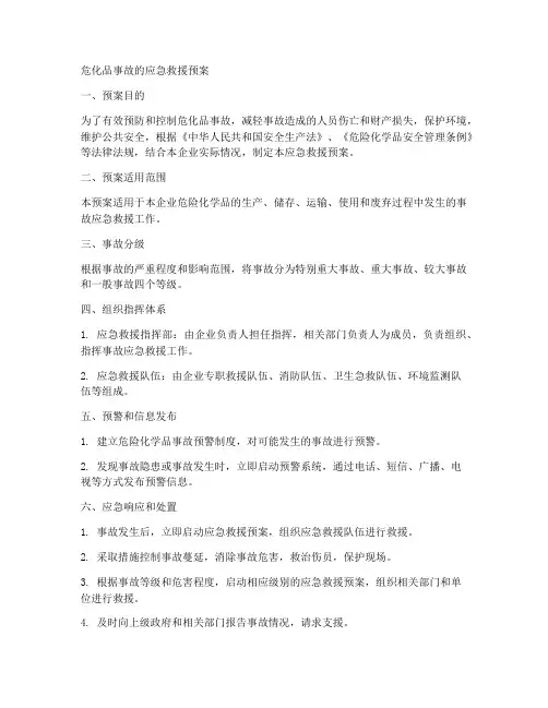 危化品事故的应急救援预案