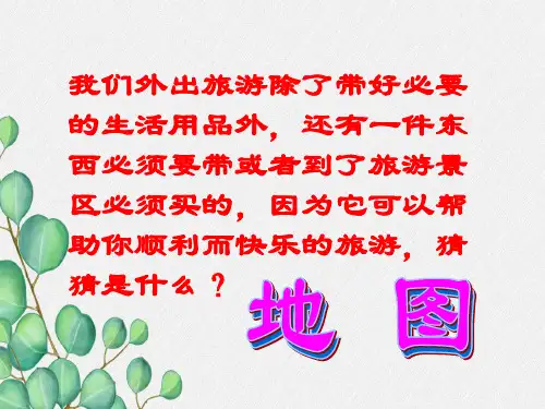 《地图的阅读》PPT课件 (公开课获奖)2022年人教版地理 (21)