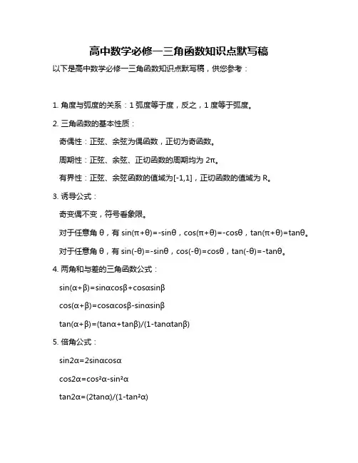 高中数学必修一三角函数知识点默写稿