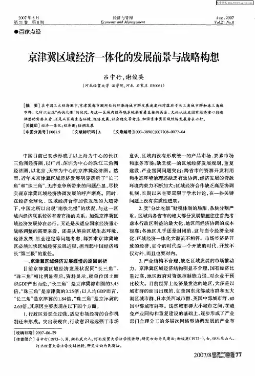 京津冀区域经济一体化的发展前景与战略构想