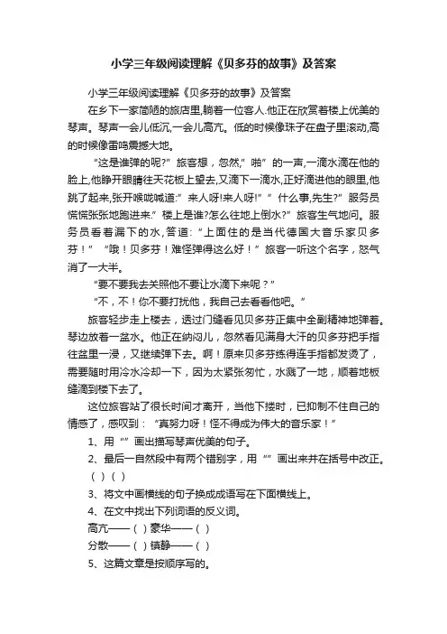 小学三年级阅读理解《贝多芬的故事》及答案