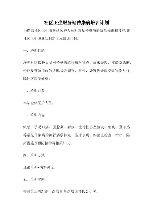 社区卫生服务站传染病培训计划