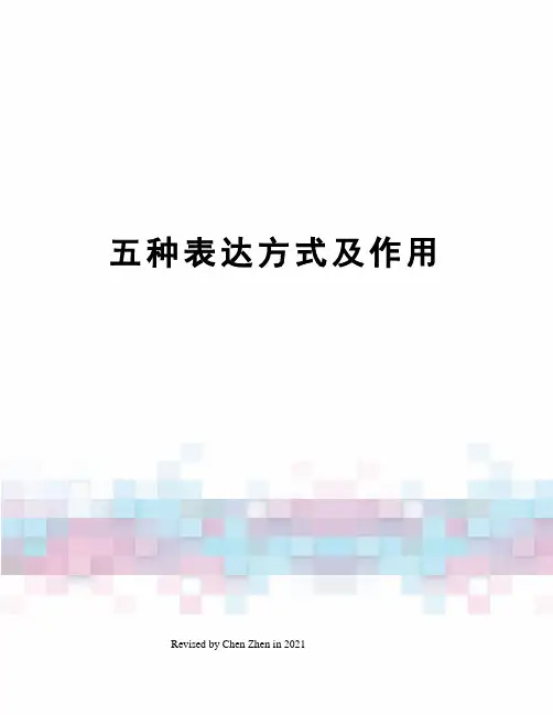 五种表达方式及作用