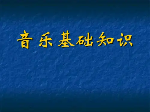 音乐基础知识