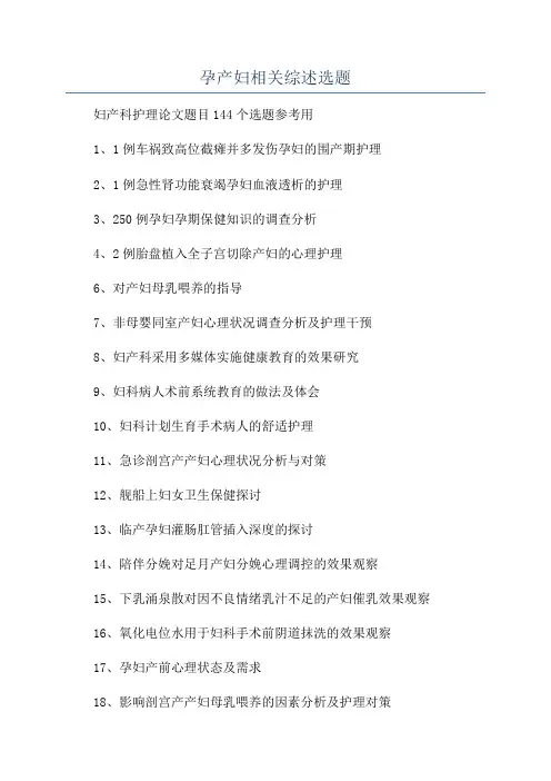 孕产妇相关综述选题