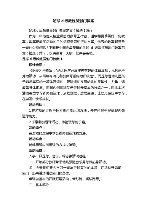 足球d级教练员射门教案范文（精选5篇）